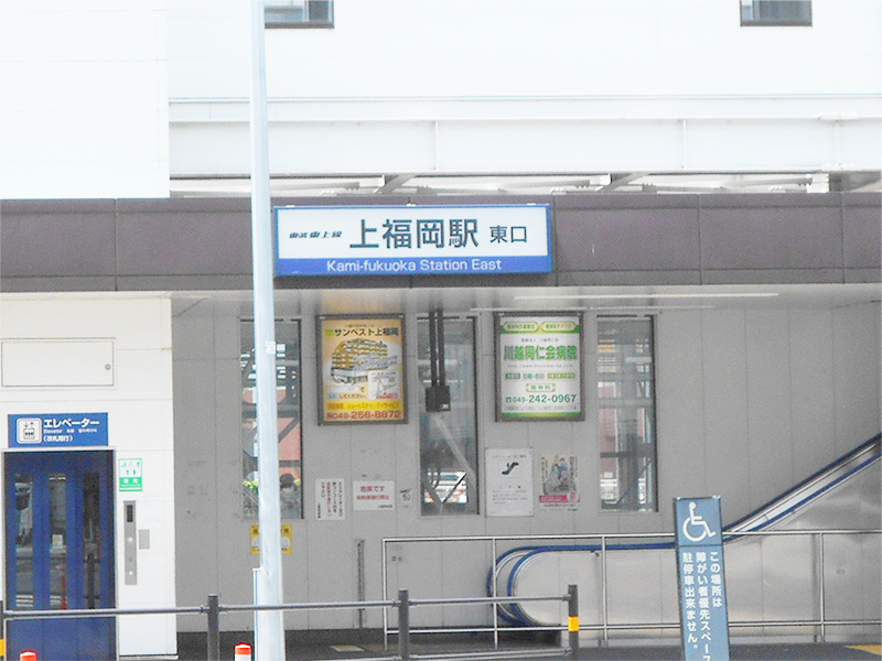 ふじみ野福岡グループホームの写真 5