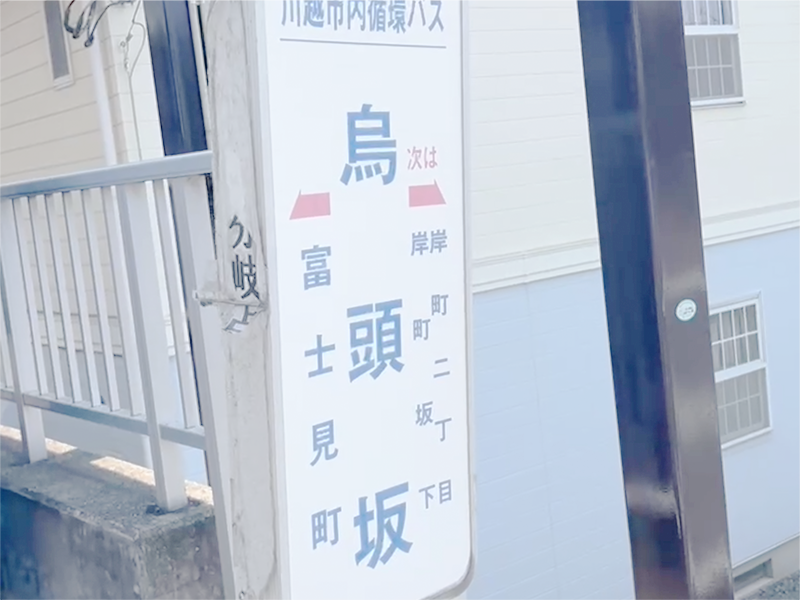 川越街道グループホームの写真 4