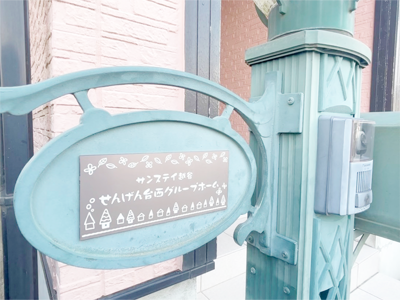 せんげん台西グループホームの写真 2