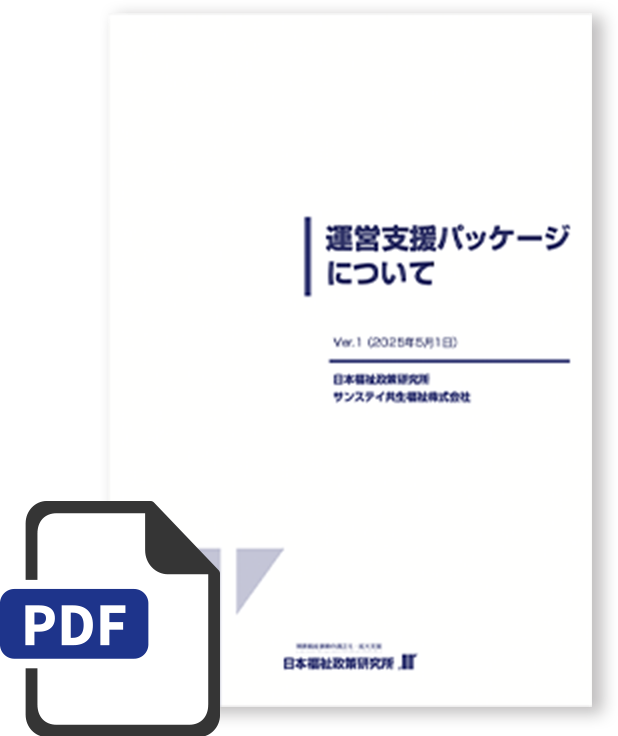 運営支援パッケージ説明資料