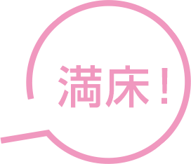 満床